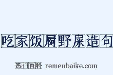 吃家饭屙野屎造句是什么意思的图片